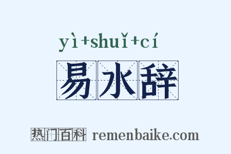 易水辞是什么意思的图片